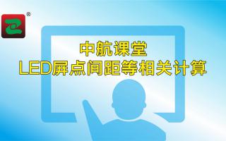 极悦课堂：LED屏点间距等相关计算