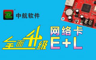 极悦网络卡全面升级E+L！