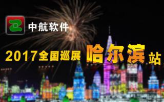 极悦注册2017巡展哈尔滨站