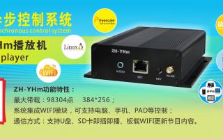 极悦注册 全彩异步ZH-YHm、YHn、YH0 播放机新品上市！