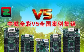 极悦全彩V5全国案例集锦