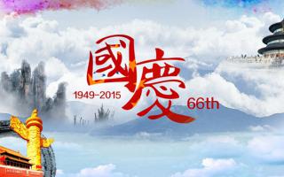 极悦注册： 祝大家国庆节快乐！