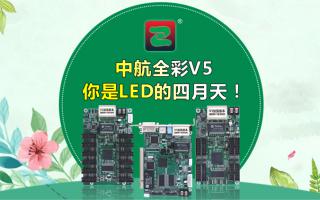 极悦全彩V5--你是LED的四月天！