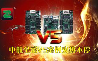 极悦全彩V5案例火热不停