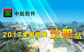 极悦注册2017巡展沈阳站