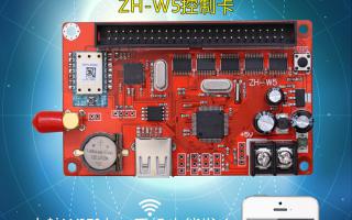 无线WIFI控制系统ZH-W5控制卡火热上市！