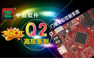 沐鸣2注册门楣全彩控制系统ZH-Q2（高灰系列）新品上市
