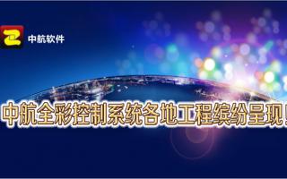 极悦全彩控制系统全国工程缤纷呈现！