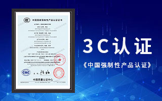 沐鸣2注册荣获3C认证，《中国国家强制性产品认证》证书