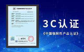 极悦注册荣获3C认证，《中国国家强制性产品认证》证书