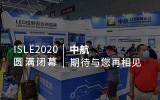 ISLE 2020 圆满闭幕：极悦，期待与您再相见