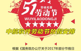 极悦注册五一劳动节放假安排