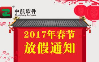 沐鸣2注册2017年春节放假通知