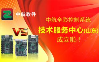 极悦全彩控制系统（山东）技术服务中心成立啦！
