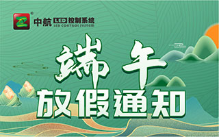 极悦注册：端午节放假通知