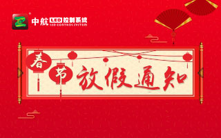 极悦注册：春节放假通知